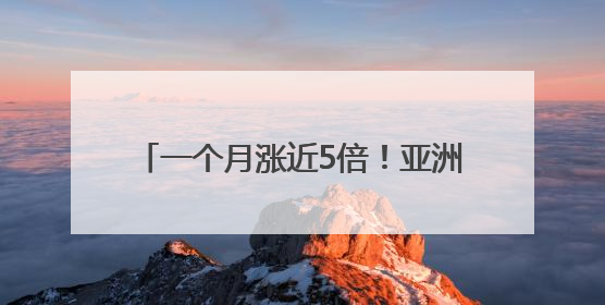一个月涨近5倍！亚洲最大比特币持有者欲融资53亿美元 豪言要囤积21万枚比特币